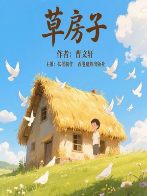 cover image of 草房子
